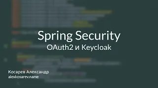 Keycloak и Spring Security