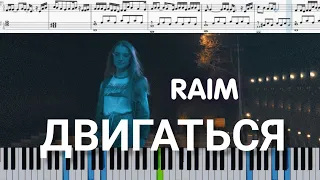 RaiM - Двигаться (на пианино + ноты и midi)