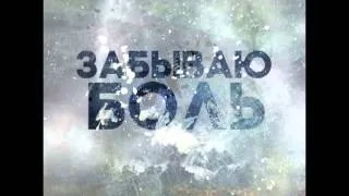 Mission 3:16 //Забываю боль New Single (only audio)