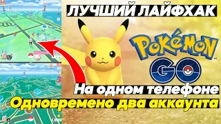 Лучший ЛАЙФХАК в Pokemon GO