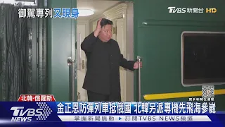 金正恩防彈列車抵俄國 北韓另派專機先飛海參崴 ｜TVBS新聞 @TVBSNEWS01