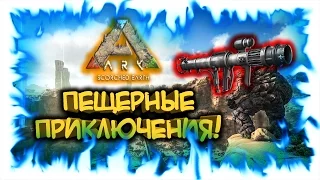 Ark: Scorched Earth! Пещерные приключения!