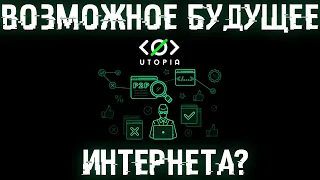 Каким будет будущий Интернет? Utopia - Свобода, безопасность и анонимность в сети!