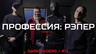 Профессия: Рэпер 25. ATL / Dark Faders