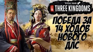 Победа за 14 ходов. Небесный мандат Total War: Three Kingdoms