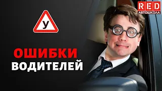 Концентрация на одном объекте - ОШИБКА! Автошкола RED