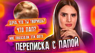 ПЕРЕПИСКА с моим ПАПОЙ😱 ОН УВИДЕЛ ЭТИ ФОТО…