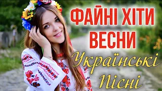 Файні Хіти Весни! Хіти та Новинки Української музики! Українська Збірка