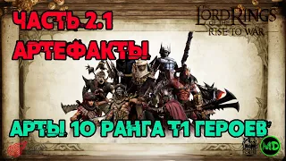 Арты 10 ранга / Т1 Герои / Часть 2.1 / Сравнение / LOTR: Rise to War / Властелин Колец Битва Воинств