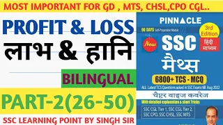 Pinnacle Maths Book Solution || Profit and Loss || लाभ और हानि || PREVIOUS YEAR QUESTIONS (PART-2)
