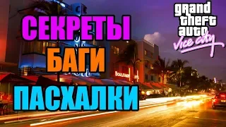 Секреты, баги и пасхалки в GTA Vice City