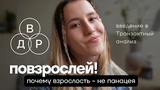 быть взрослым — это как? почему совет «повзрослей» никогда не работает?