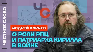 Андрей Кураев — О вине РПЦ, патриархе, духовнике Путина и репрессиях  🎙 Честное слово