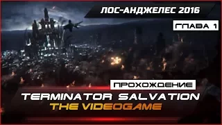 Прохождение Terminator Salvation: The Videogame - Глава 1 - ЛОС-АНДЖЕЛЕС 2016