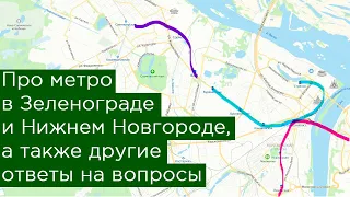 Будущее метро Нижнего Новгорода, Зеленограда и ответы на другие вопросы