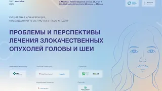 Конференция "Проблемы и перспективы лечения злокачественных опухолей головы и шеи"