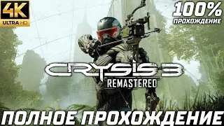 Crysis 3 Remastered — Полное Прохождение