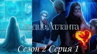 🩵Сердце Атланта🩵 2 сезон 1 серия И погаснет свет ♥Seven Hearts Stories♥