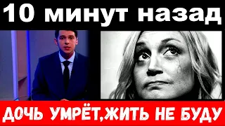 10 минут назад / "дочь умрёт, жить не буду"-  убитая горем Орбакайте отменила все концерты