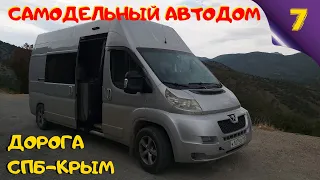 Самодельный автодом. Дорога СПБ - Крым. #Vanlife