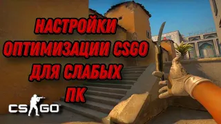 НАСТРОЙКИ ОПТИМИЗАЦИИ CSGO И РЕШЕНИЯ ПРОБЛЕМЫ С ВЫЛЕТОМ СЕРВЕРОВ CSGO