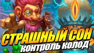 ОТК МЕХА К'ТУН ВОИН // ВОЗМЕЗДИЕ ТЕНЕЙ HEARTHSTONE