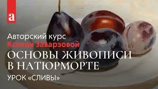 Урок живописи маслом. Натюрморт «Сливы» | Ксения Заварзова ~ Akademika