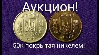 50 копеек 1992 Украина покрытая никелем аукцион ! Выясняем цену