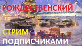 🎁РОЗЫГРЫШ Больших КОРОБОК и ГОЛДЫ WoT 🎄 РОЖДЕСТВЕНСКИЙ СТРИМ с ПОДПИСЧИКАМИ