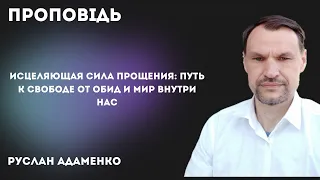 ИСЦЕЛЯЮЩАЯ СИЛА ПРОЩЕНИЯ: ПУТЬ К СВОБОДЕ ОТ ОБИД И МИР ВНУТРИ HAC