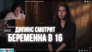 ДИПИНС СМОТРИТ БЕРЕМЕННА В 16 / 2 СЕЗОН 2 ВЫПУСК