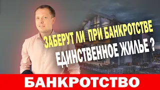 Могут ли забрать единственное жилье должников при банкротстве?