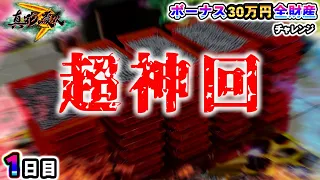 【※超神回】ボーナス30万円でとんでもない神回になりました‥？！〜P真・花の慶次３～【鬼嫁とボク】