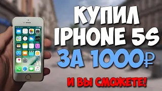 КУПИЛ iPhone 5S ЗА 1000 РУБЛЕЙ. Путь до флагмана 2