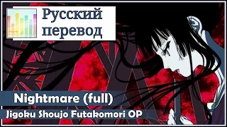 [Jigoku Shoujo Futakomori RUS cover] Aoi - Nightmare [Harmony Team]