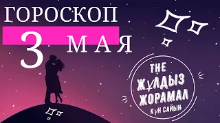 ГОРОСКОП НА (3 МАЯ) ДЛЯ ВСЕХ ЗНАКОВ ЗОДИАКА. Сегодня. Завтра. Каждый день. Для Мужчин и Женщин.