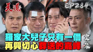 天道 EP284 完整版｜再興做出選擇！比親生還親生的長志才是他a羅嘉峰！｜FIGHT FOR JUSTICE｜【莊廣和堂轉大人萃滴精】