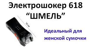 Электрошокер для использования девушками. Шмель 618.