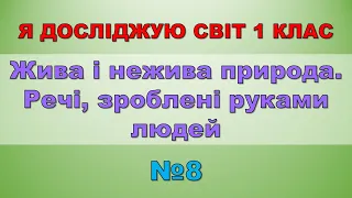 Жива і нежива природа. Речі, зроблені руками людей. Я досліджую світ 1 клас - №8