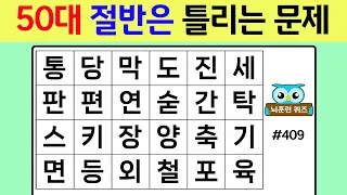 50대 절반은 틀리는 문제 #409[숨은단어찾기,치매예방퀴즈,치매테스트,치매예방활동,단어퀴즈,치매예방,낱말퀴즈]