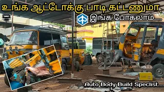 உங்க ஆட்டோக்கு பாடி கட்டணுமா| Ultra Level👍#apemodified #apebodywork