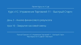 Курс «1С: УТ 11 – Быстрый Старт» День 3. Урок 10.