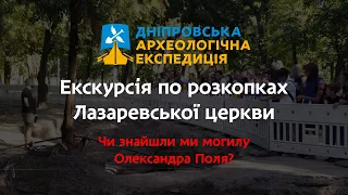 ЧИ ДІЙСНО МИ ЗНАЙШЛИ МОГИЛУ ОЛЕКСАНДРА ПОЛЯ?