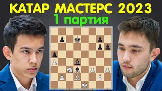 Нодирбек Абдусатторов – Нодирбек Якуббоев | ПЕРВАЯ ПАРТИЯ тай-брейка Катар Мастерс 2023 | Шахматы