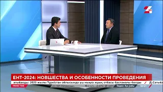 ЕНТ-2024: новшества и особенности проведения