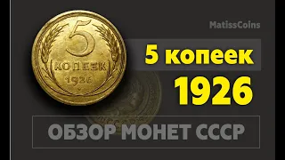 5 копеек 1926 | Стоимость | Разновидности | Редкая монета СССР