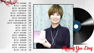 【黃乙玲 Huang Yee Ling 】 黃乙玲最好听的金曲 : 十二月的情批 , 人生的歌 , 傷心第四台 | Best Song Of Huang Yee Ling