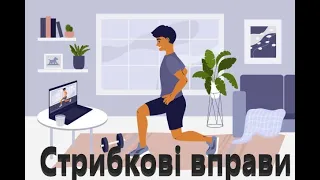 Стрибкові вправи