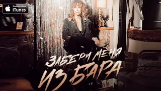 Юлия Беретта - Забери меня из бара (2021)