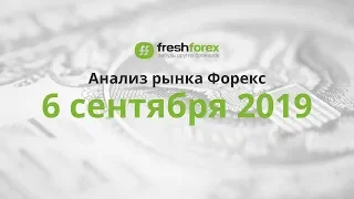 📈 Анализ рынка Форекс   6 сентября 2019 FRESHFOREX ORG